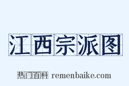 江西宗派图是什么意思的图片